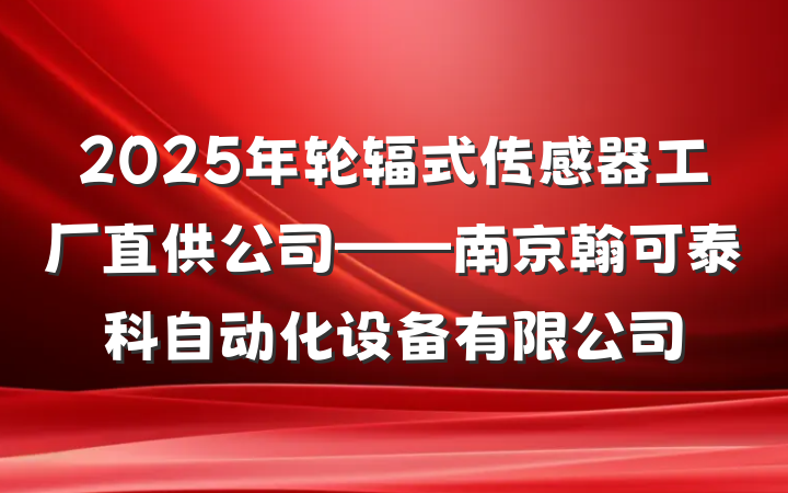2025年轮辐式传感器工厂直供公司——南京翰可泰科自动化设备有限公司