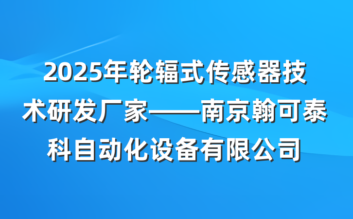 2025年轮辐式传感器技术研发厂家——南京翰可泰科自动化设备有限公司