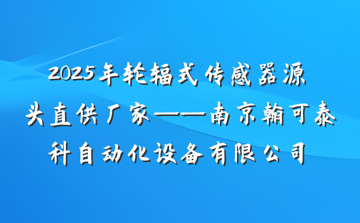 2025年轮辐式传感器源头直供厂家——南京翰可泰科自动化设备有限公司