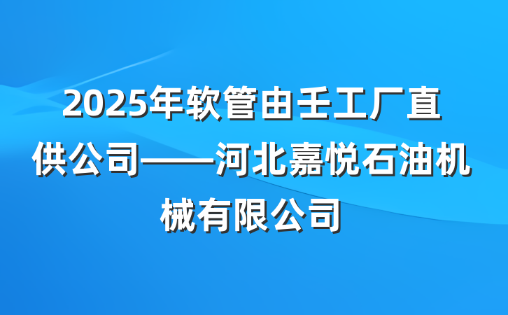2025年软管由壬工厂直供公司——河北嘉悦石油机械有限公司