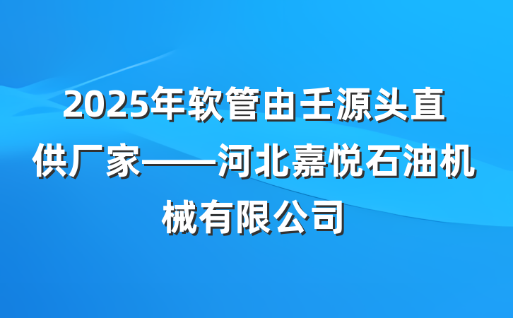 2025年软管由壬源头直供厂家——河北嘉悦石油机械有限公司