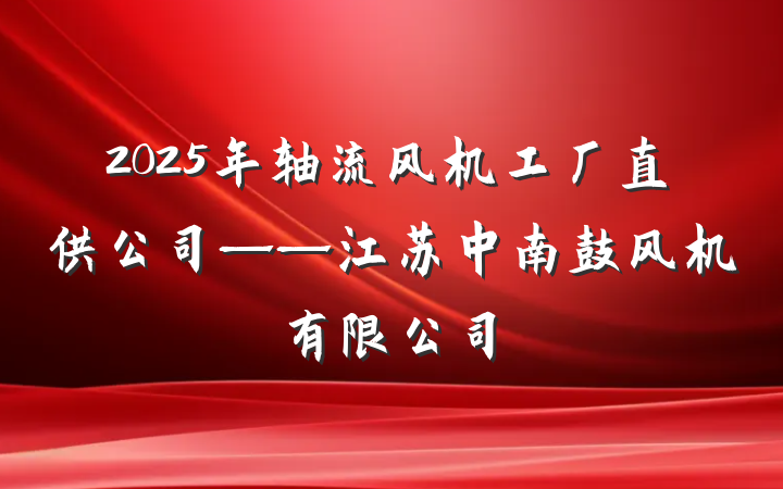 2025年轴流风机工厂直供公司——江苏中南鼓风机有限公司