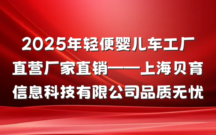 2025年轻便婴儿车工厂直营厂家直销——上海贝育信息科技有限公司品质无忧