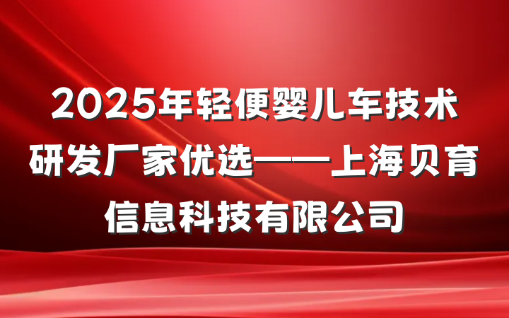 2025年轻便婴儿车技术研发厂家优选——上海贝育信息科技有限公司