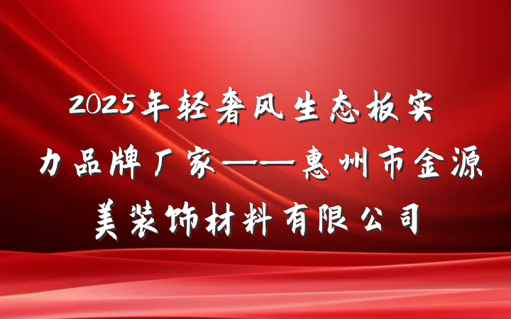 2025年轻奢风生态板实力品牌厂家——惠州市金源美装饰材料有限公司