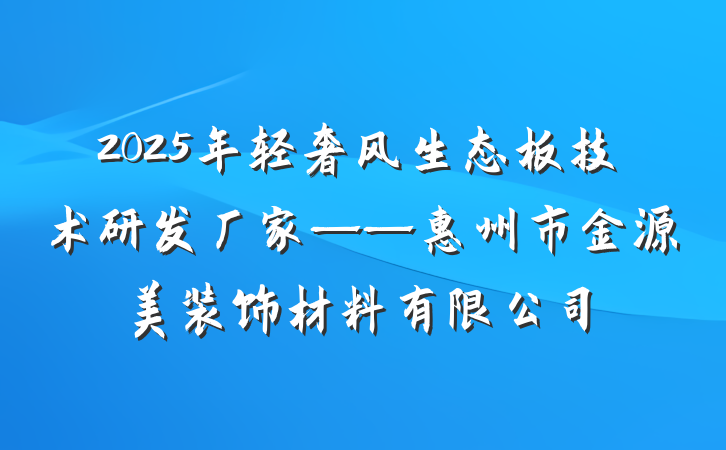 2025年轻奢风生态板技术研发厂家——惠州市金源美装饰材料有限公司