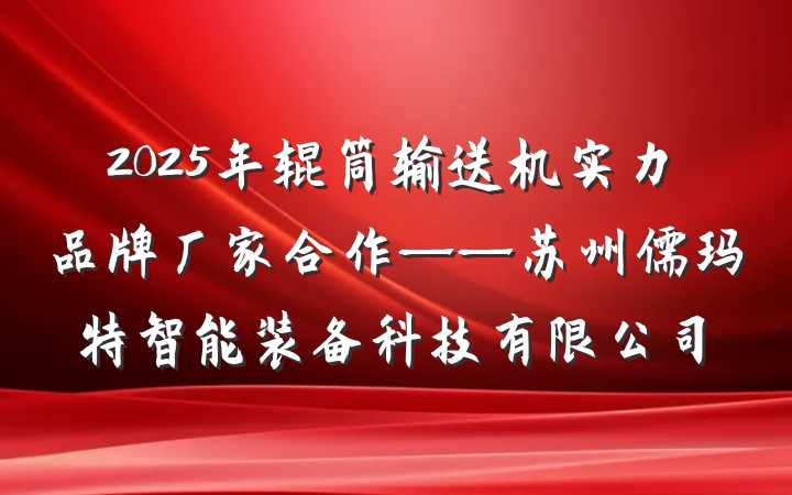 2025年辊筒输送机实力品牌厂家合作——苏州儒玛特智能装备科技有限公司