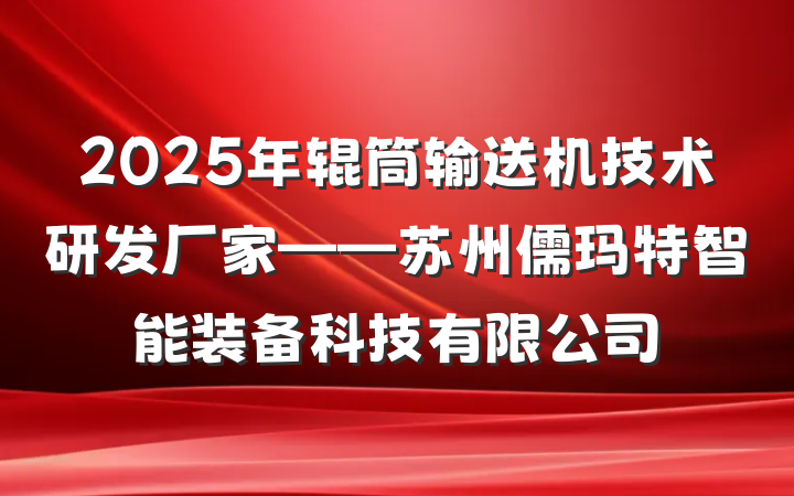 2025年辊筒输送机技术研发厂家——苏州儒玛特智能装备科技有限公司