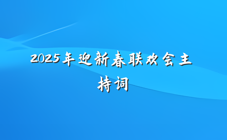 2025年迎新春联欢会主持词