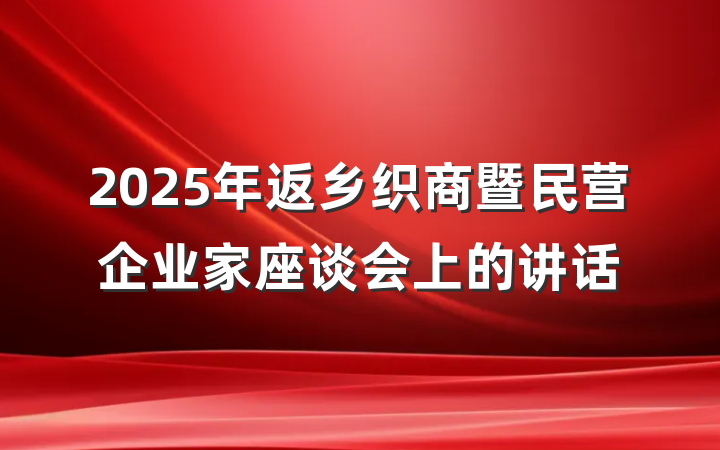 2025年返乡织商暨民营企业家座谈会上的讲话