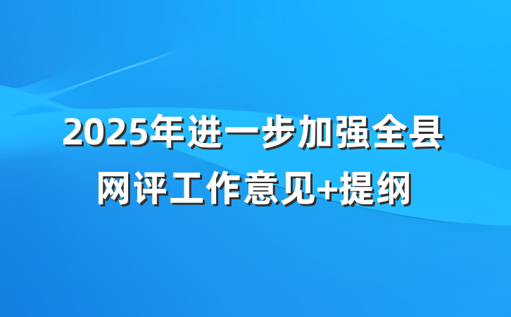 2025年进一步加强全县网评工作意见 提纲