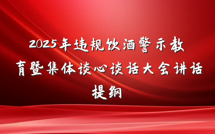 2025年违规饮酒警示教育暨集体谈心谈话大会讲话提纲