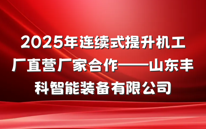 2025年连续式提升机工厂直营厂家合作——山东丰科智能装备有限公司