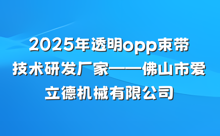 2025年透明opp束带技术研发厂家——佛山市爱立德机械有限公司