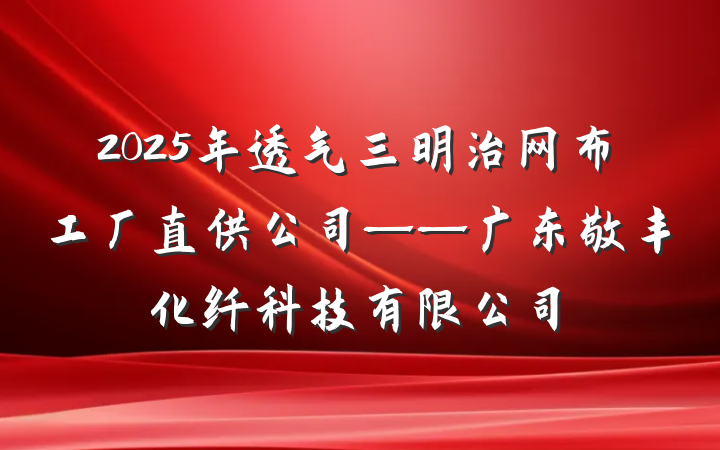 2025年透气三明治网布工厂直供公司——广东敬丰化纤科技有限公司