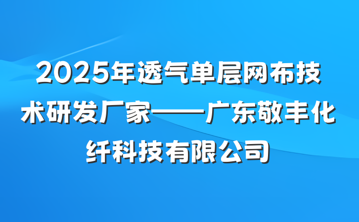 2025年透气单层网布技术研发厂家——广东敬丰化纤科技有限公司