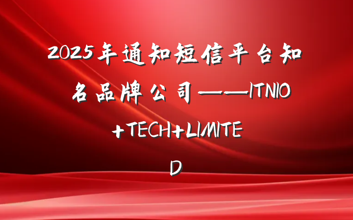 2025年通知短信平台知名品牌公司——ITNIO TECH LIMITED