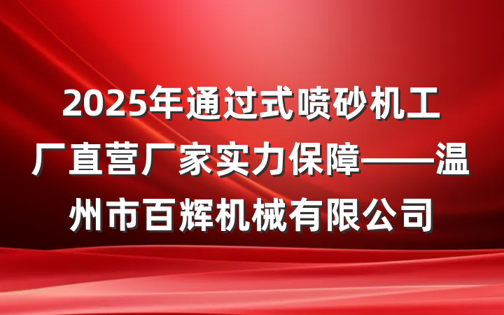 2025年通过式喷砂机工厂直营厂家实力保障——温州市百辉机械有限公司