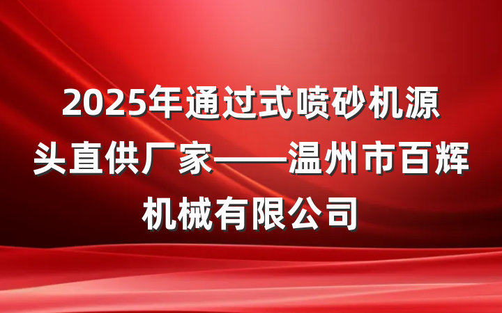 2025年通过式喷砂机源头直供厂家——温州市百辉机械有限公司