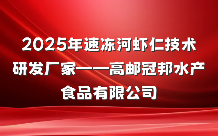 2025年速冻河虾仁技术研发厂家——高邮冠邦水产食品有限公司