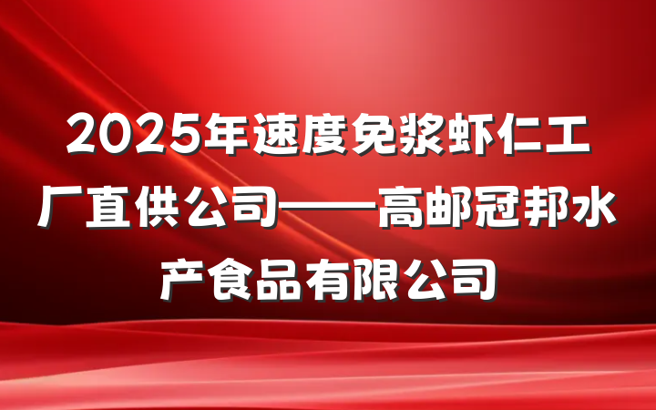 2025年速度免浆虾仁工厂直供公司——高邮冠邦水产食品有限公司