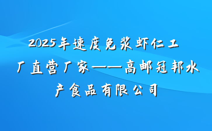 2025年速度免浆虾仁工厂直营厂家——高邮冠邦水产食品有限公司