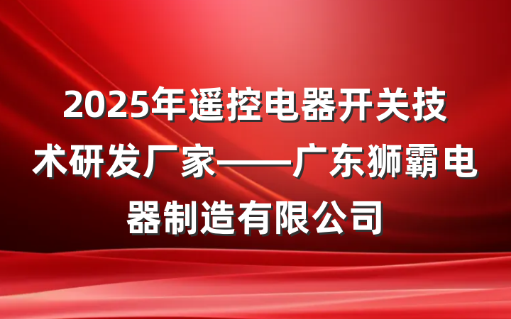 2025年遥控电器开关技术研发厂家——广东狮霸电器制造有限公司