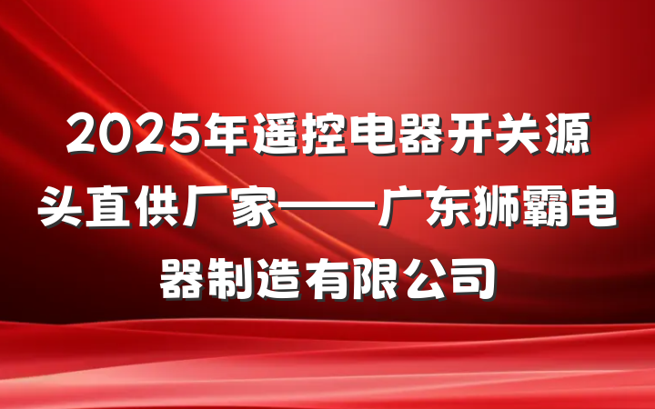 2025年遥控电器开关源头直供厂家——广东狮霸电器制造有限公司