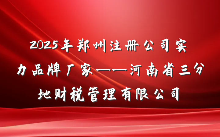2025年郑州注册公司实力品牌厂家——河南省三分地财税管理有限公司