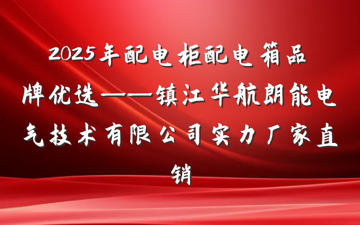 2025年配电柜配电箱品牌优选——镇江华航朗能电气技术有限公司实力厂家直销