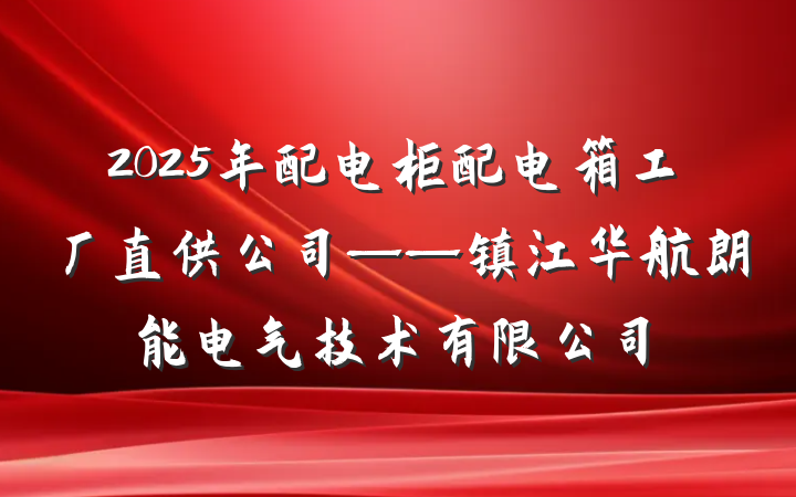 2025年配电柜配电箱工厂直供公司——镇江华航朗能电气技术有限公司