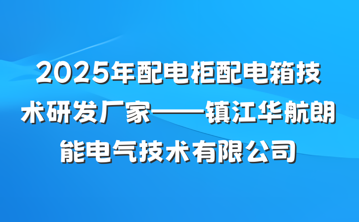 2025年配电柜配电箱技术研发厂家——镇江华航朗能电气技术有限公司