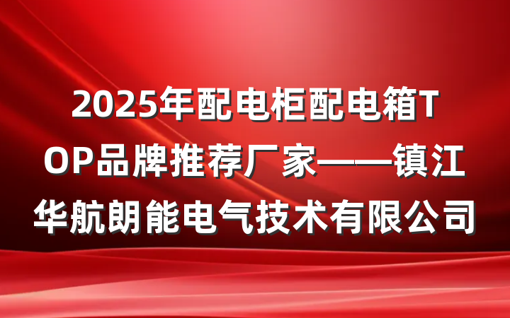 2025年配电柜配电箱TOP品牌推荐厂家——镇江华航朗能电气技术有限公司