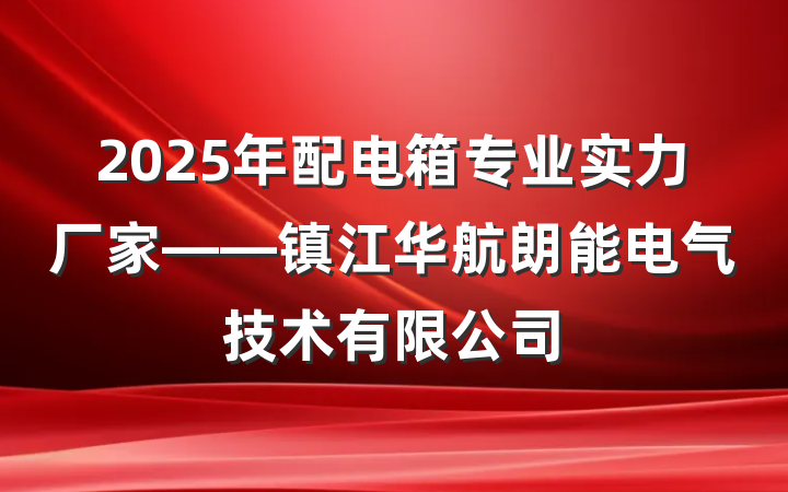 2025年配电箱专业实力厂家——镇江华航朗能电气技术有限公司