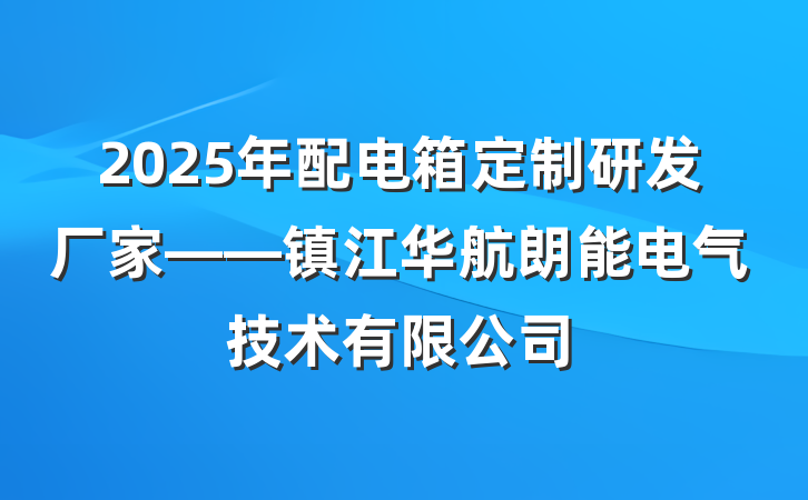 2025年配电箱定制研发厂家——镇江华航朗能电气技术有限公司