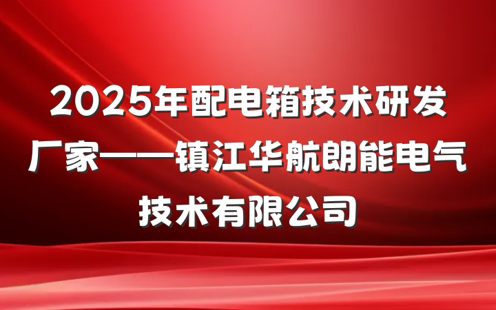 2025年配电箱技术研发厂家——镇江华航朗能电气技术有限公司