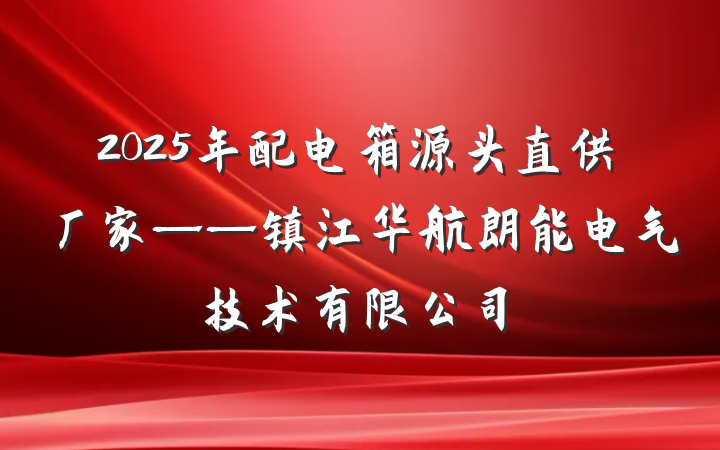 2025年配电箱源头直供厂家——镇江华航朗能电气技术有限公司