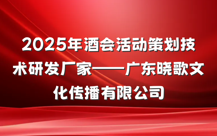 2025年酒会活动策划技术研发厂家——广东晓歌文化传播有限公司