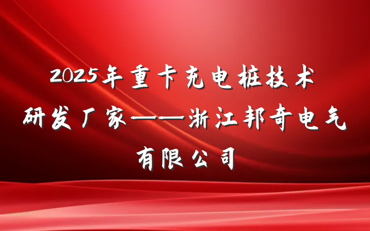 2025年重卡充电桩技术研发厂家——浙江邦奇电气有限公司