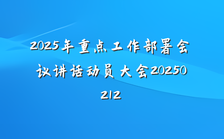 2025年重点工作部署会议讲话动员大会20250212