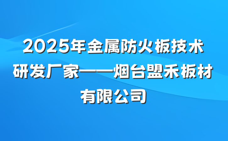 2025年金属防火板技术研发厂家——烟台盟禾板材有限公司