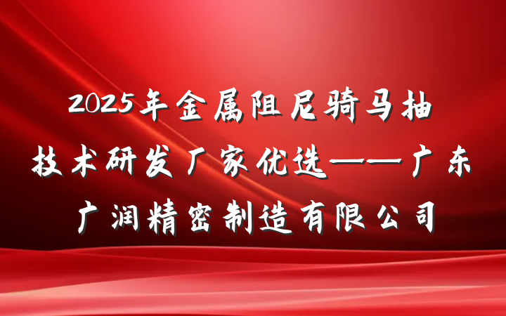 2025年金属阻尼骑马抽技术研发厂家优选——广东广润精密制造有限公司
