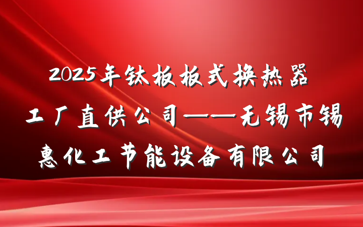 2025年钛板板式换热器工厂直供公司——无锡市锡惠化工节能设备有限公司