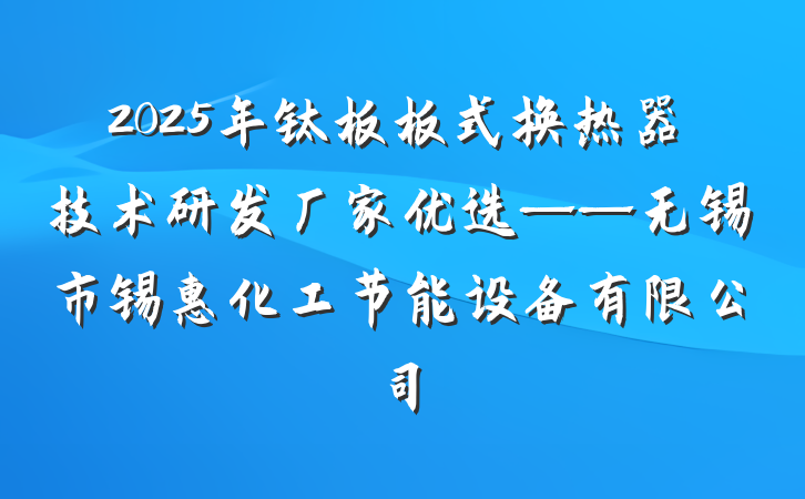 2025年钛板板式换热器技术研发厂家优选——无锡市锡惠化工节能设备有限公司