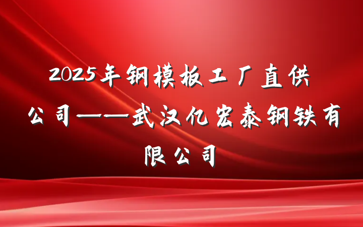 2025年钢模板工厂直供公司——武汉亿宏泰钢铁有限公司