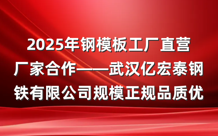 2025年钢模板工厂直营厂家合作——武汉亿宏泰钢铁有限公司规模正规品质优