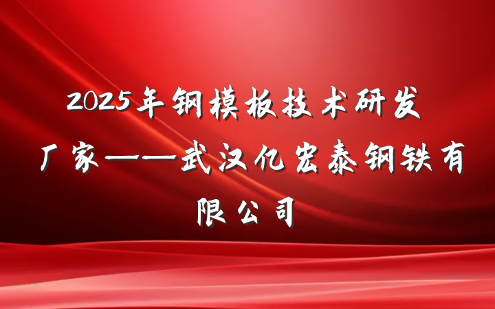 2025年钢模板技术研发厂家——武汉亿宏泰钢铁有限公司