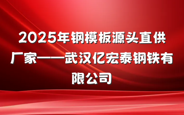 2025年钢模板源头直供厂家——武汉亿宏泰钢铁有限公司