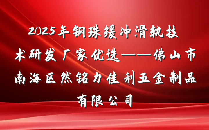 2025年钢珠缓冲滑轨技术研发厂家优选——佛山市南海区然铭力佳利五金制品有限公司
