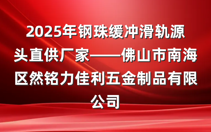 2025年钢珠缓冲滑轨源头直供厂家——佛山市南海区然铭力佳利五金制品有限公司